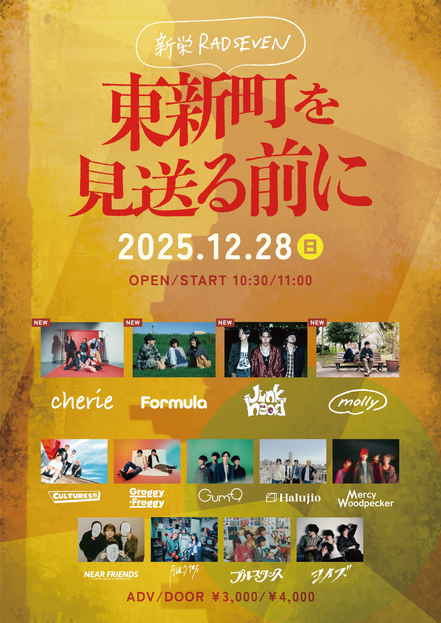 東新町を見送る前に