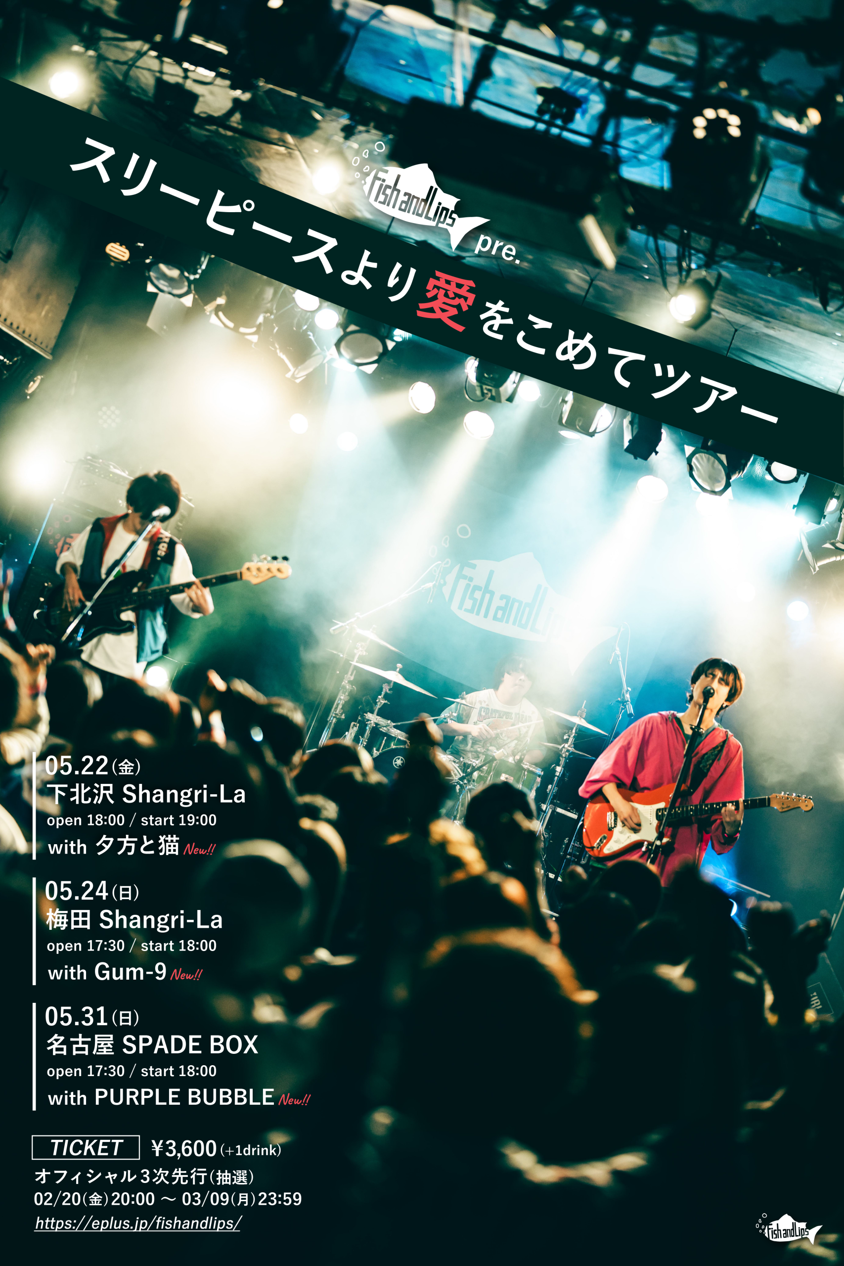 Fish and Lips presents「スリーピースより愛をこめてツアー」　（大阪編）