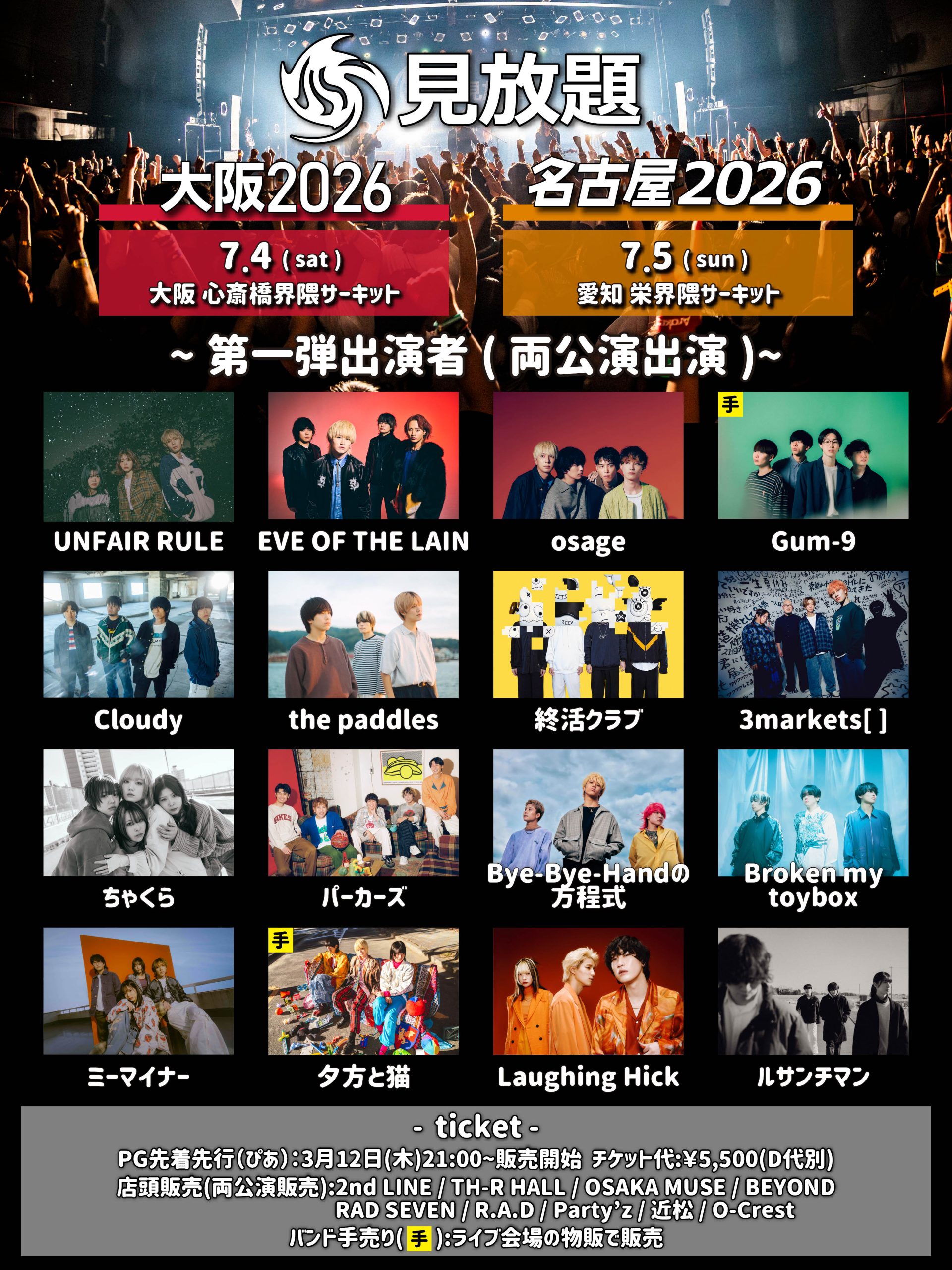 見放題名古屋2026